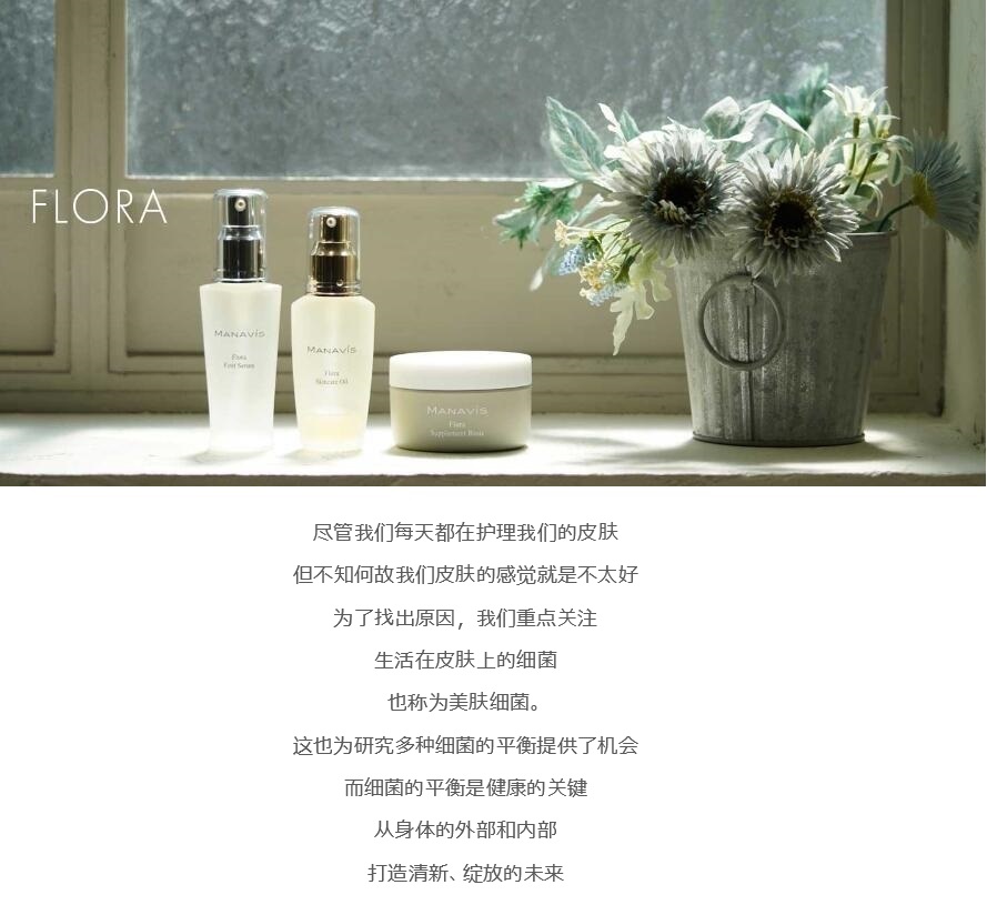FLORA 以细菌为重点的平衡护理
