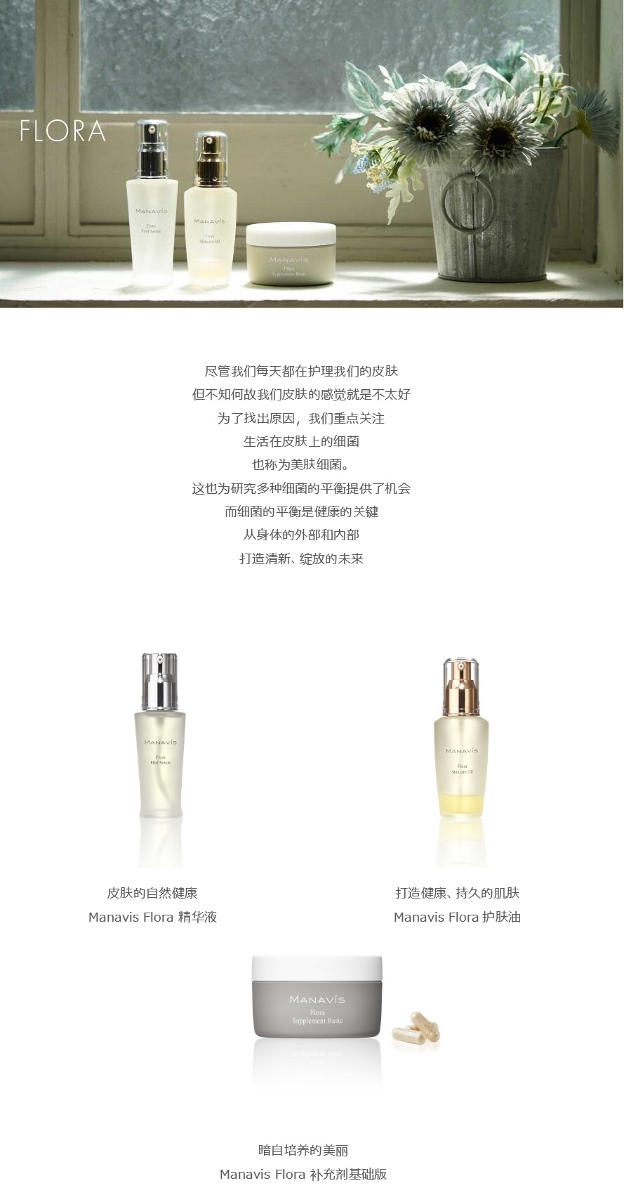 FLORA 以细菌为重点的平衡护理