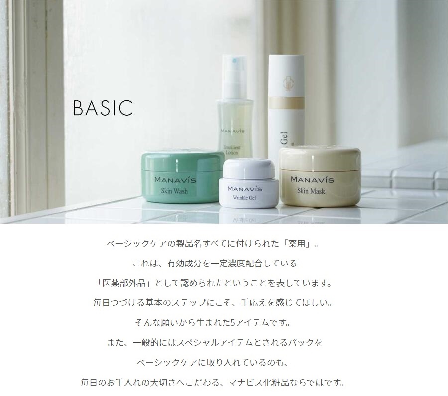BASIC すこやかな素肌のためのベーシックケア