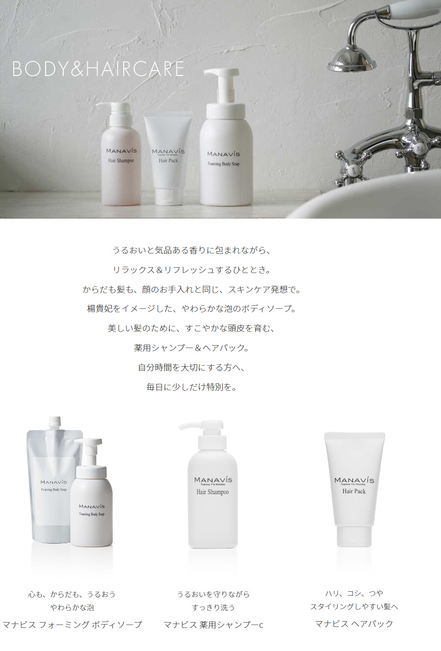 BODY・HAIRCARE 毎日が少しだけ特別になるボディ・ヘアケア