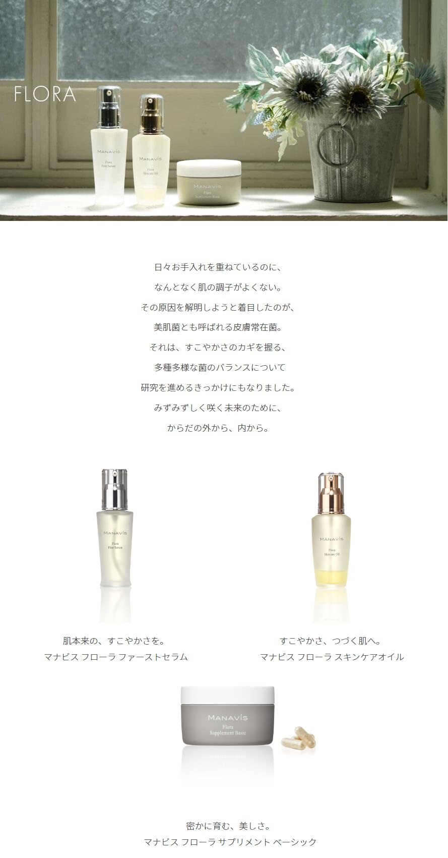 FLORA 菌に着目したバランジングケア